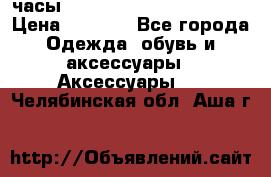 часы Neff Estate Watch Rasta  › Цена ­ 2 000 - Все города Одежда, обувь и аксессуары » Аксессуары   . Челябинская обл.,Аша г.